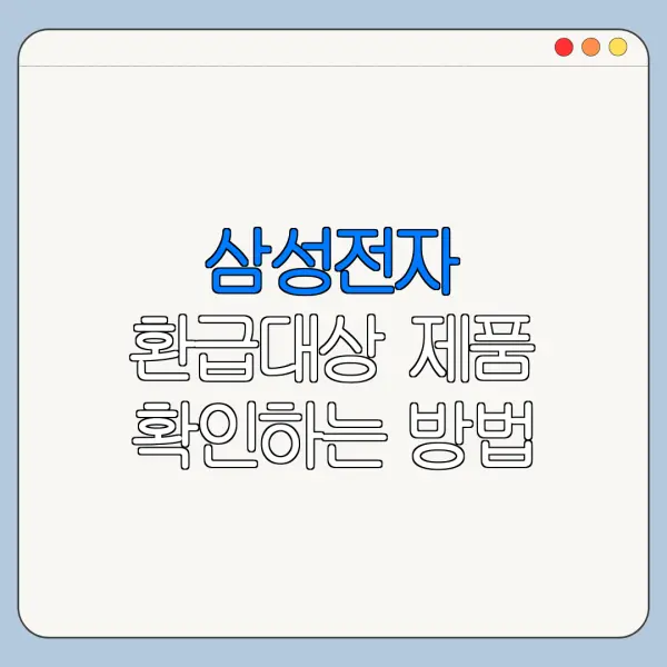 삼성전자 환급대상 제품 확인하는 방법