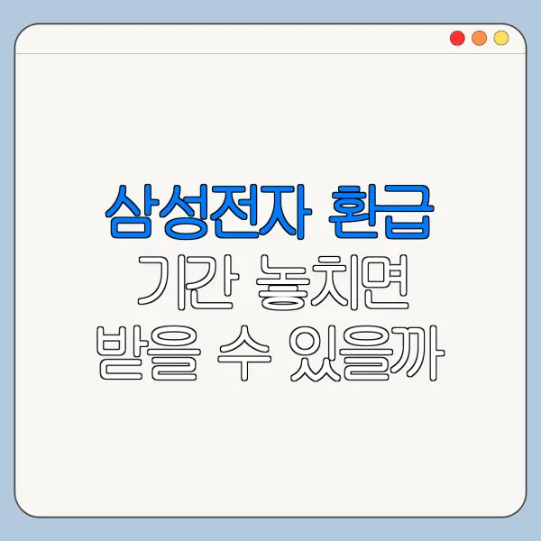삼성전자 환급 기간 놓치면 받을 수 있을까
