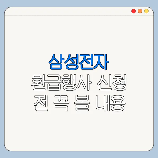 삼성전자 환급행사 신청 전 꼭 볼 내용