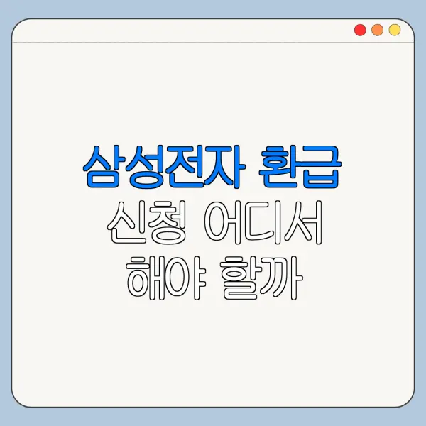 삼성전자 환급 신청 어디서 해야 할까