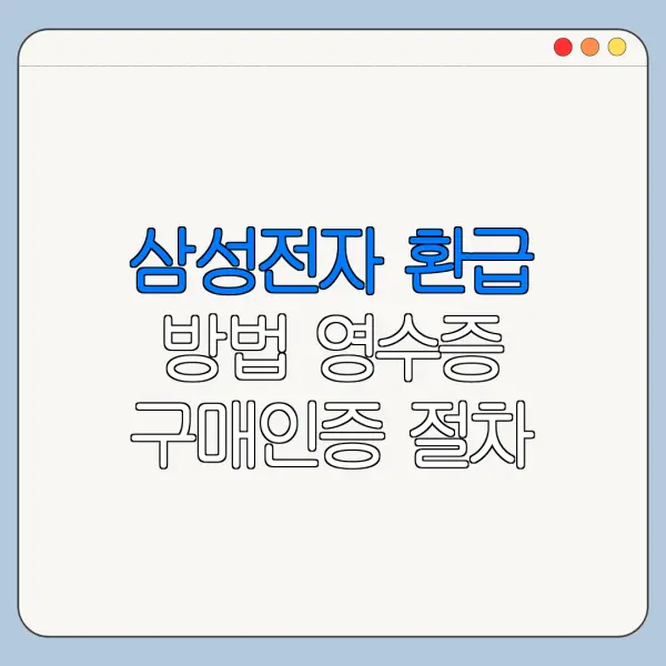 삼성전자 환급 방법 영수증 구매인증 절차