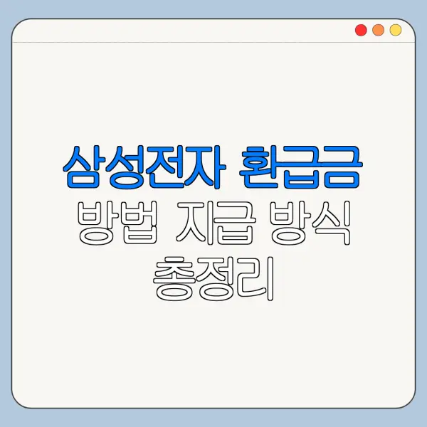 삼성전자 환급금 방법 지급 방식 총정리