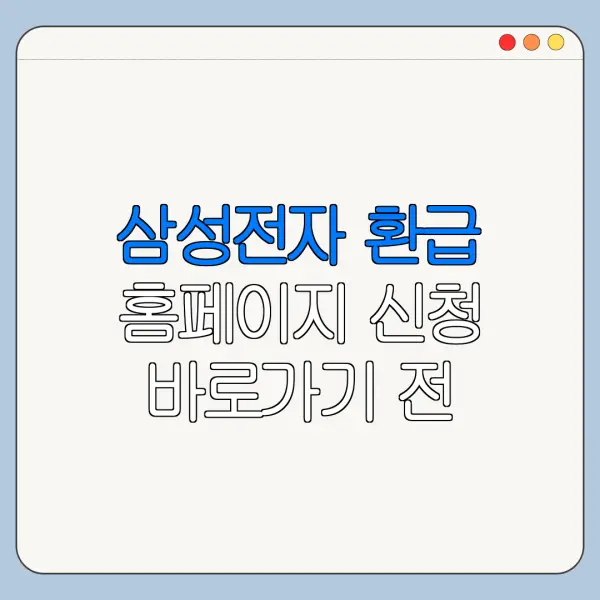 삼성전자 환급 홈페이지 신청 바로가기 전 확인