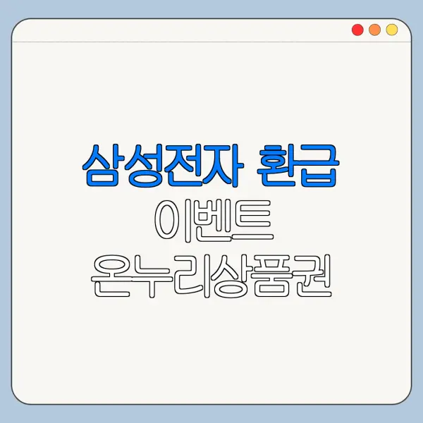삼성전자 환급 이벤트 온누리상품권 신청 정리