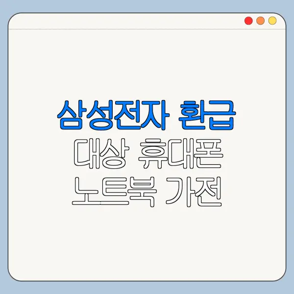 삼성전자 환급 대상 휴대폰 노트북 가전 확인