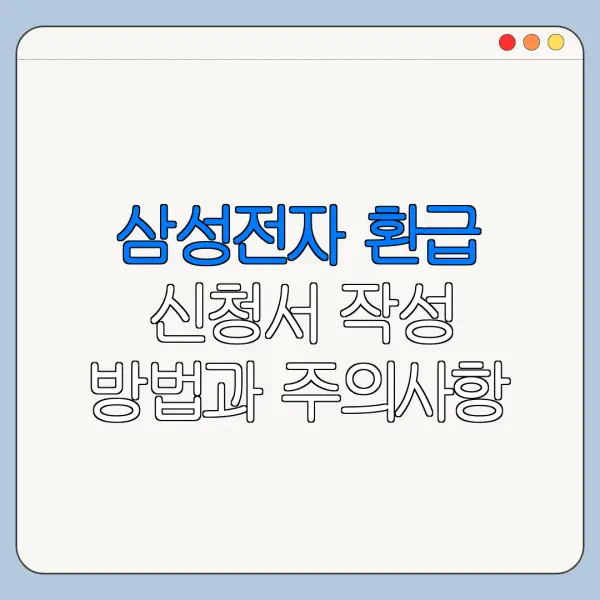 삼성전자 환급 신청서 작성 방법과 주의사항