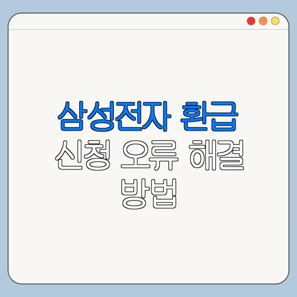 삼성전자 환급 신청 오류 해결 방법