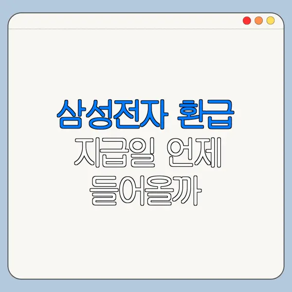 삼성전자 환급 지급일 언제 들어올까