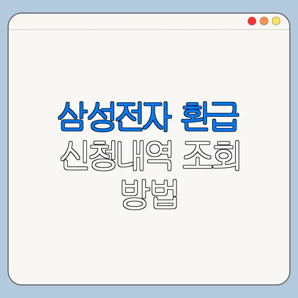 삼성전자 환급 신청내역 조회 방법