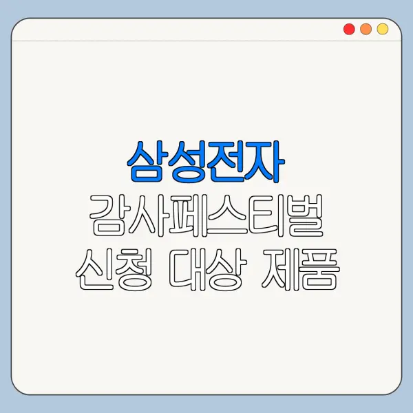 삼성전자 감사페스티벌 신청 대상 제품 총정리