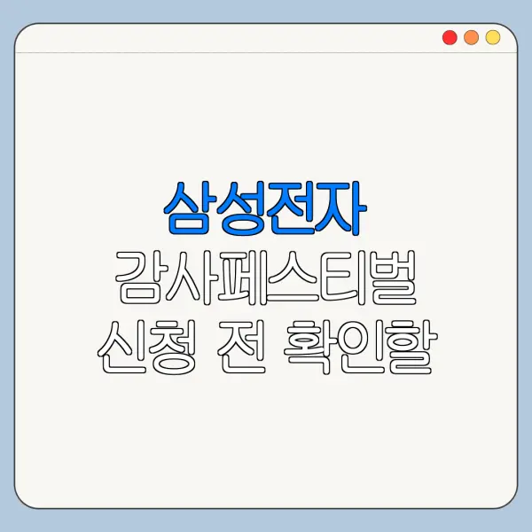 삼성전자 감사페스티벌 신청 전 확인할 5가지