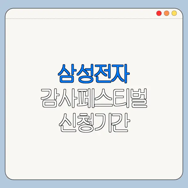 삼성전자 감사페스티벌 신청기간 언제까지일까