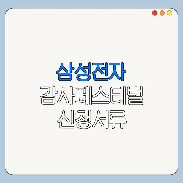 삼성전자 감사페스티벌 신청서류 필요한가