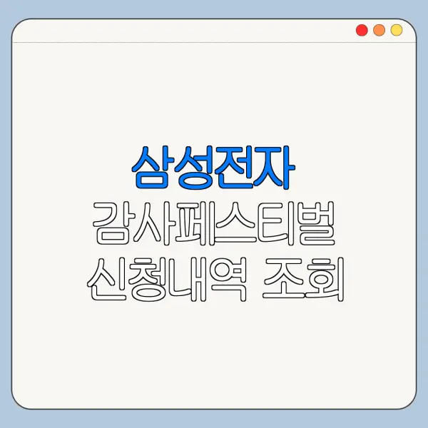 삼성전자 감사페스티벌 신청내역 조회 방법
