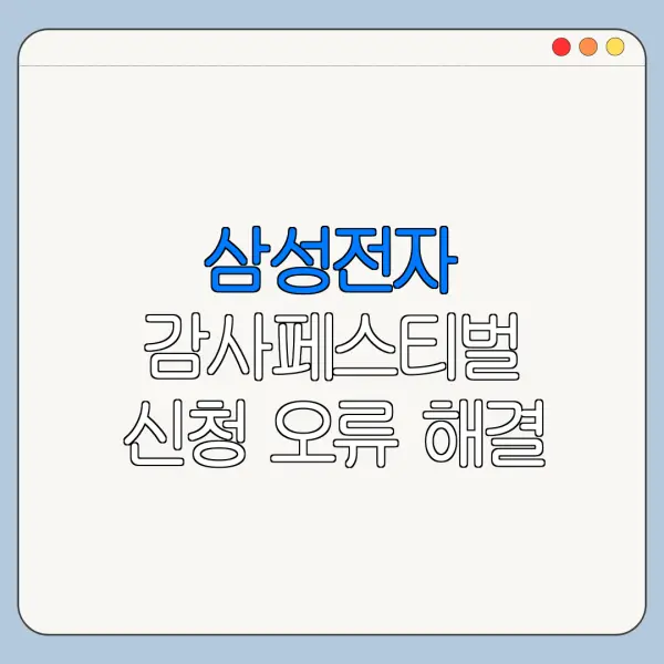 삼성전자 감사페스티벌 신청 오류 해결 방법