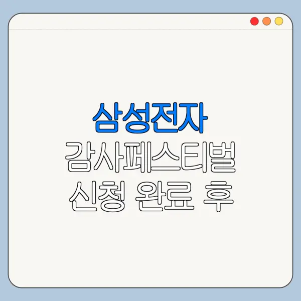 삼성전자 감사페스티벌 신청 완료 후 해야 할 일