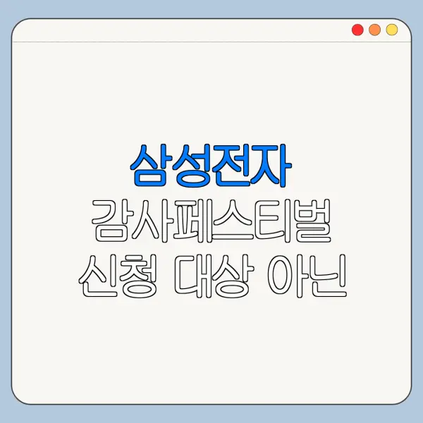 삼성전자 감사페스티벌 신청 대상 아닌 경우