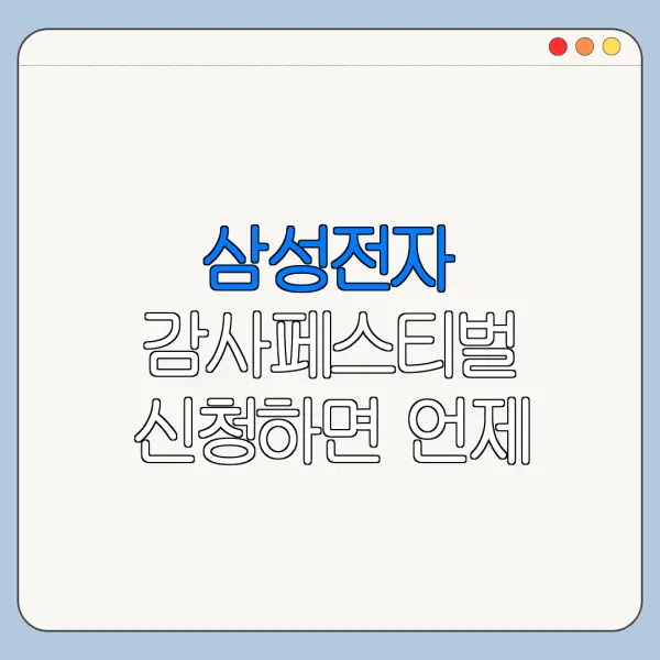 삼성전자 감사페스티벌 신청하면 언제 지급될까