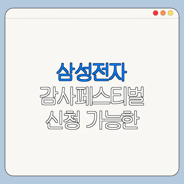 삼성전자 감사페스티벌 신청 가능한 구매처 정리