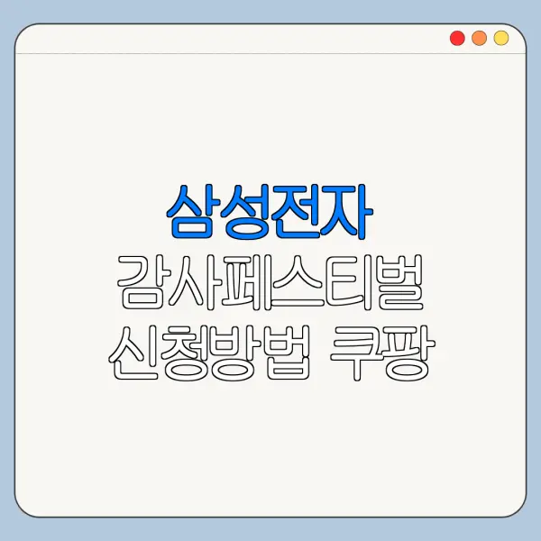 삼성전자 감사페스티벌 신청방법 쿠팡 구매자 확인