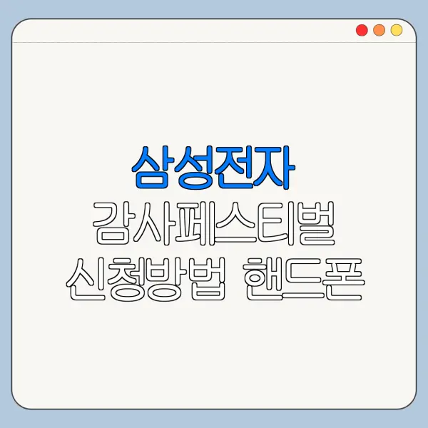 삼성전자 감사페스티벌 신청방법 핸드폰 구매자 정리