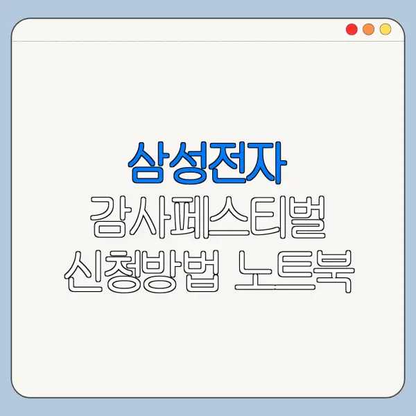삼성전자 감사페스티벌 신청방법 노트북 구매자 확인