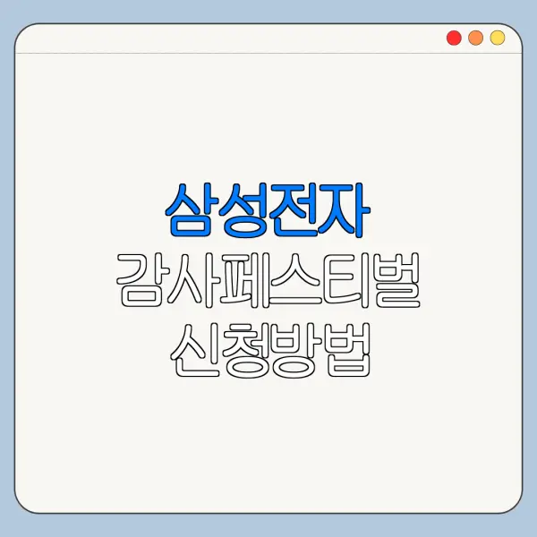 삼성전자 감사페스티벌 신청방법 오프라인 구매자
