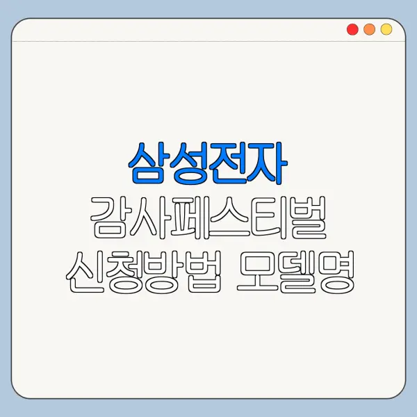 삼성전자 감사페스티벌 신청방법 모델명 확인법