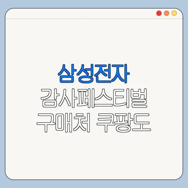 삼성전자 감사페스티벌 구매처 쿠팡도 해당될까