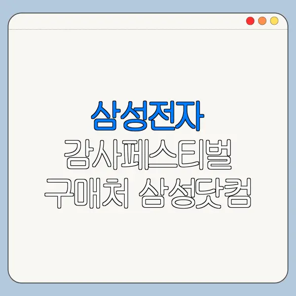 삼성전자 감사페스티벌 구매처 삼성닷컴 삼성스토어 차이