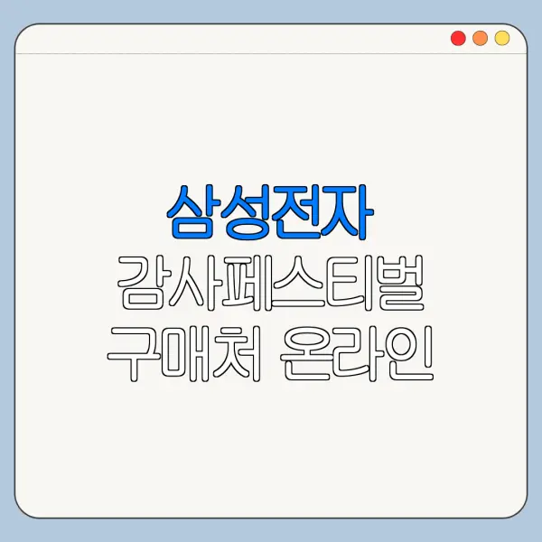 삼성전자 감사페스티벌 구매처 온라인 오프라인 비교