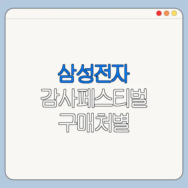 삼성전자 감사페스티벌 구매처별 온누리상품권 조건