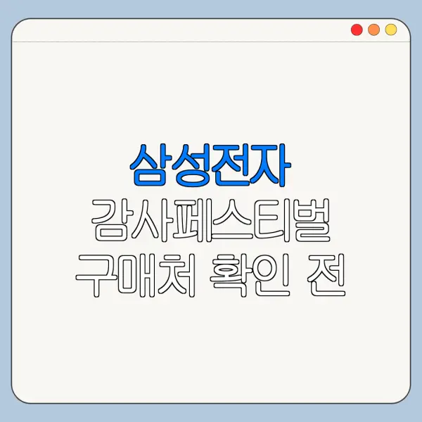 삼성전자 감사페스티벌 구매처 확인 전 주의사항