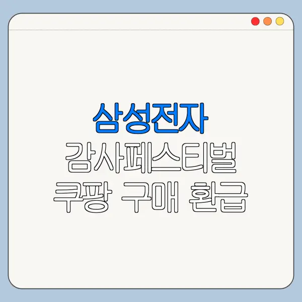 삼성전자 감사페스티벌 쿠팡 구매 환급 가능할까