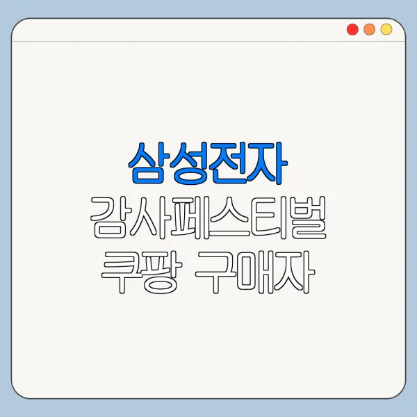 삼성전자 감사페스티벌 쿠팡 구매자 신청방법