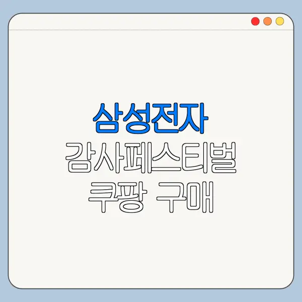 삼성전자 감사페스티벌 쿠팡 구매 영수증 인정될까