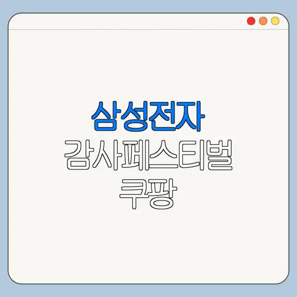 삼성전자 감사페스티벌 쿠팡 온누리상품권 대상 확인