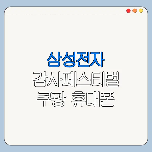 삼성전자 감사페스티벌 쿠팡 휴대폰 노트북 혜택