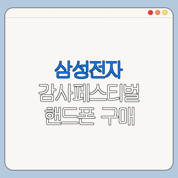 삼성전자 감사페스티벌 핸드폰 구매 온누리상품권 신청