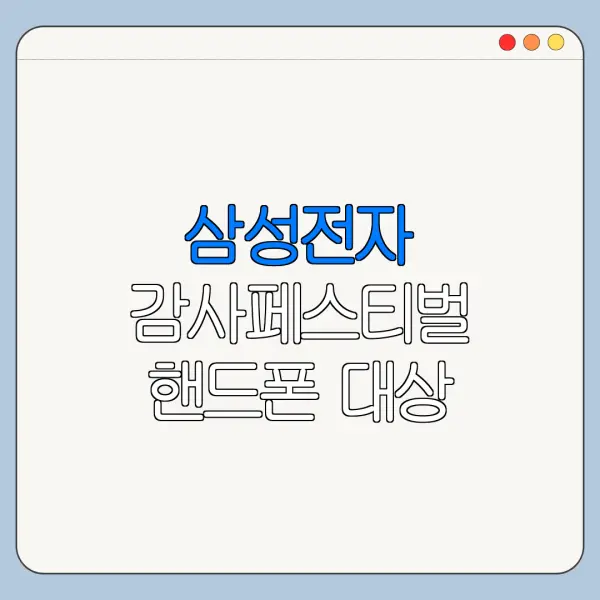 삼성전자 감사페스티벌 핸드폰 대상 모델 확인