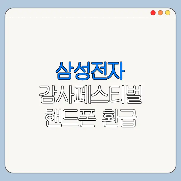 삼성전자 감사페스티벌 핸드폰 환급 신청방법