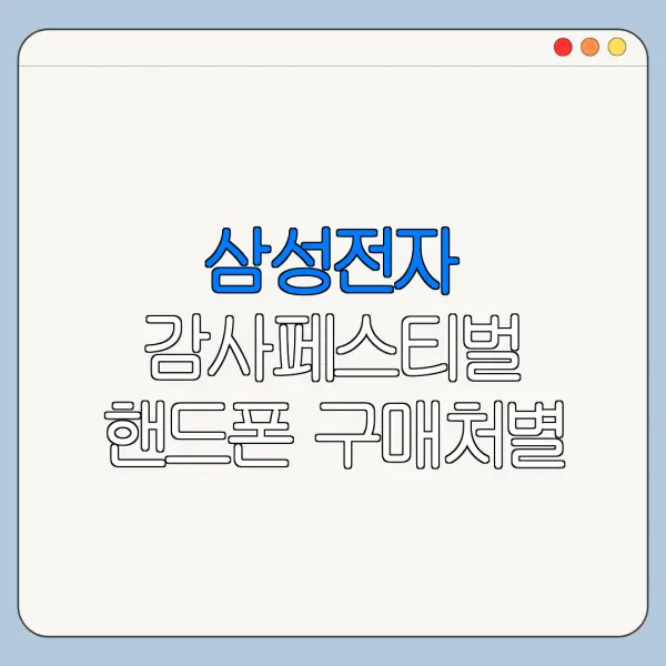삼성전자 감사페스티벌 핸드폰 구매처별 혜택