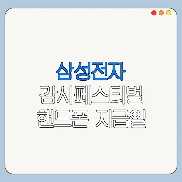 삼성전자 감사페스티벌 핸드폰 지급일 확인