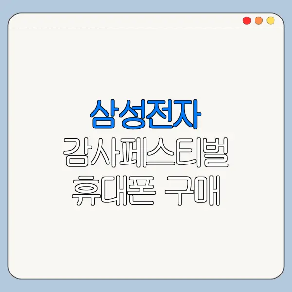 삼성전자 감사페스티벌 휴대폰 구매 혜택 총정리