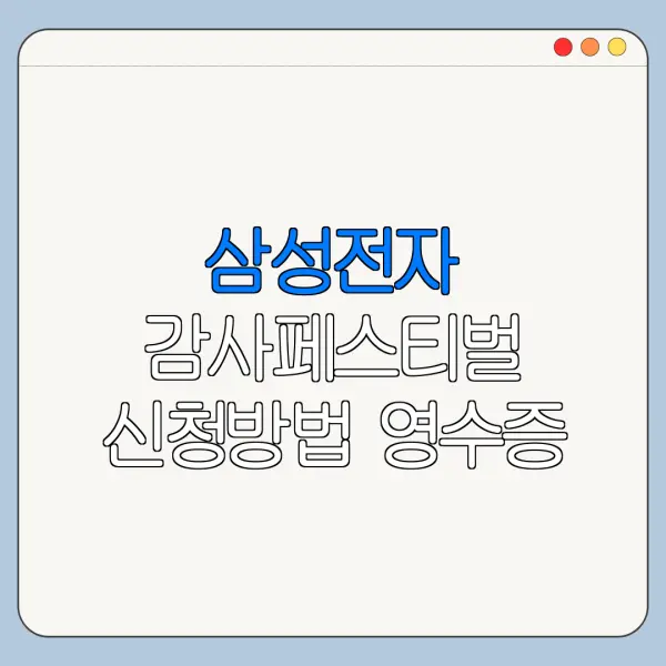 삼성전자 감사페스티벌 신청방법 영수증 등록 절차