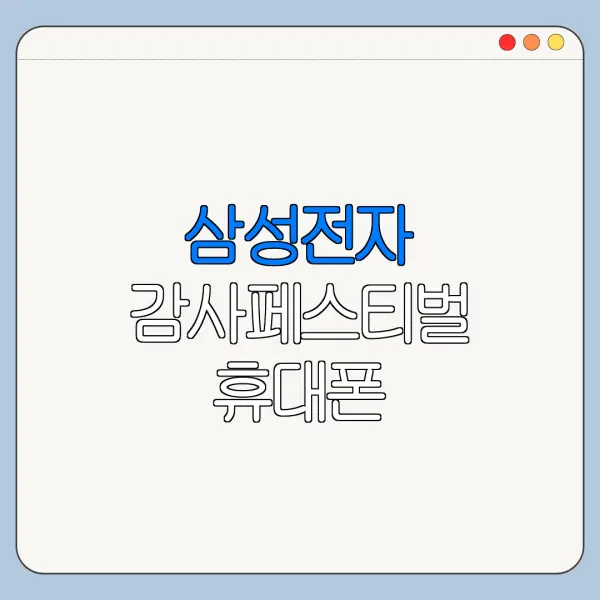 삼성전자 감사페스티벌 휴대폰 온누리상품권 신청