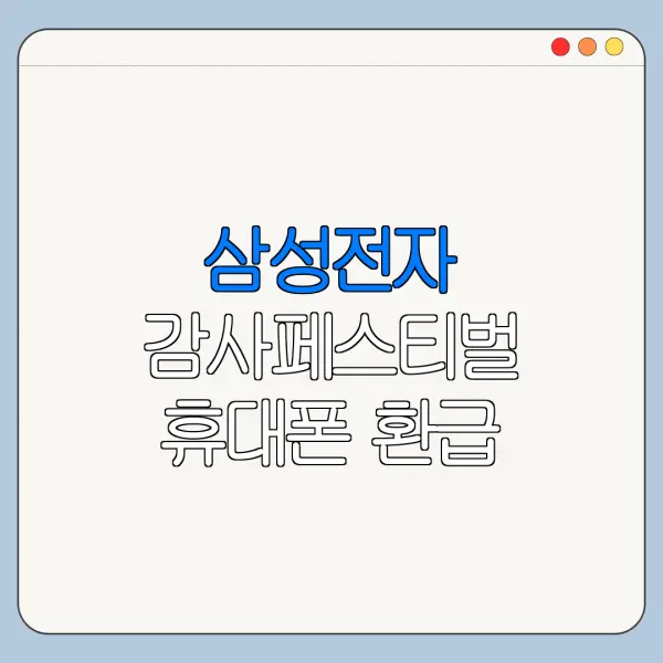삼성전자 감사페스티벌 휴대폰 환급 대상 확인