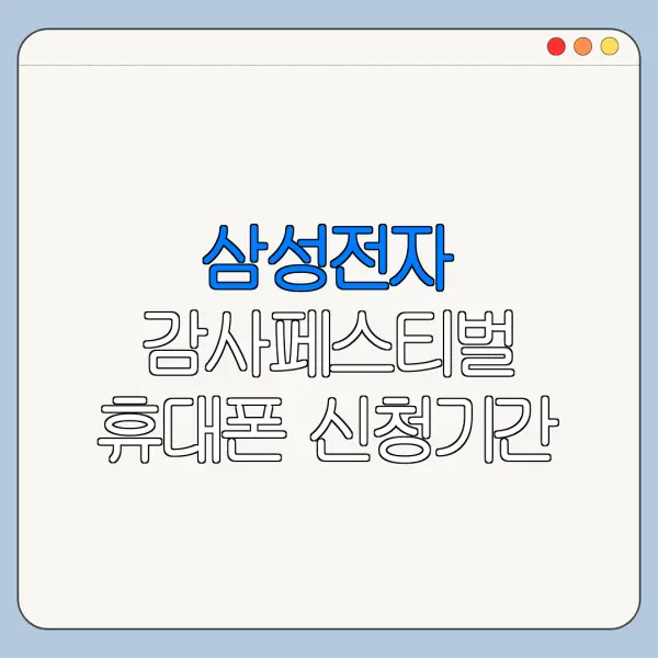 삼성전자 감사페스티벌 휴대폰 신청기간 정리