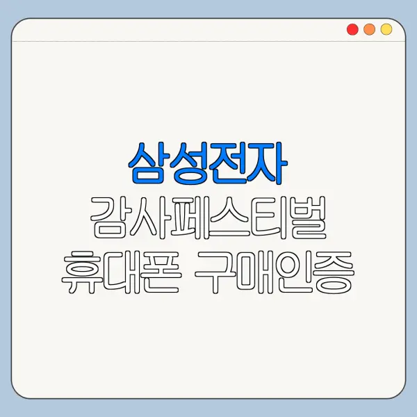 삼성전자 감사페스티벌 휴대폰 구매인증 방법