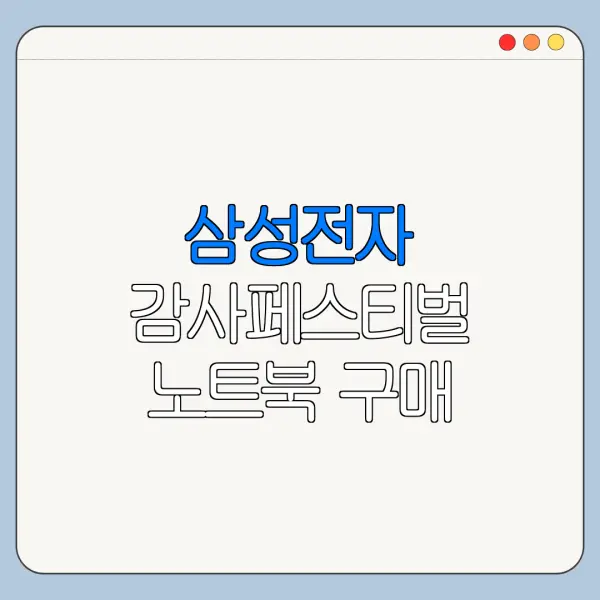 삼성전자 감사페스티벌 노트북 구매 온누리상품권